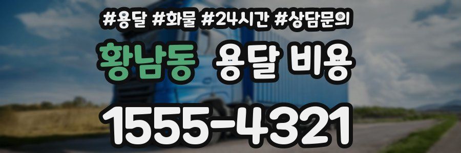 황남동 용달 비용