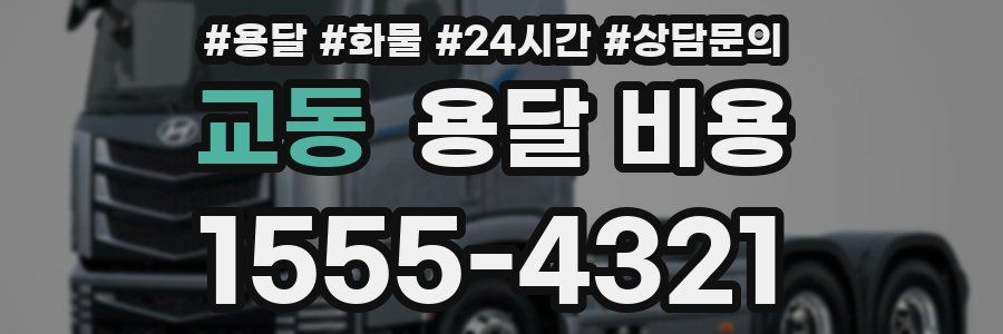 교동 용달 비용