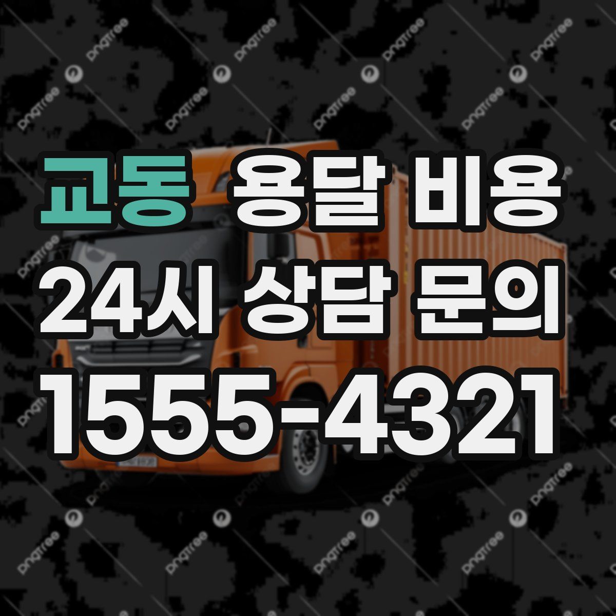 교동 용달 비용