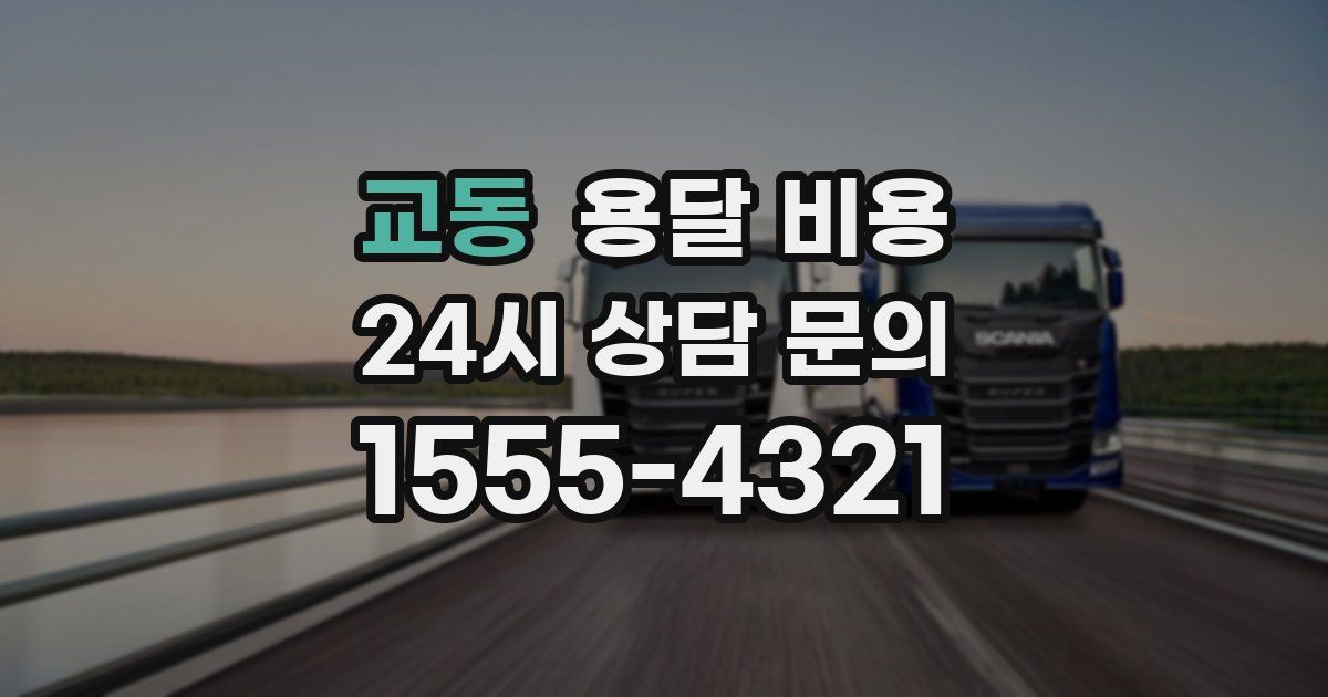 교동 용달 비용