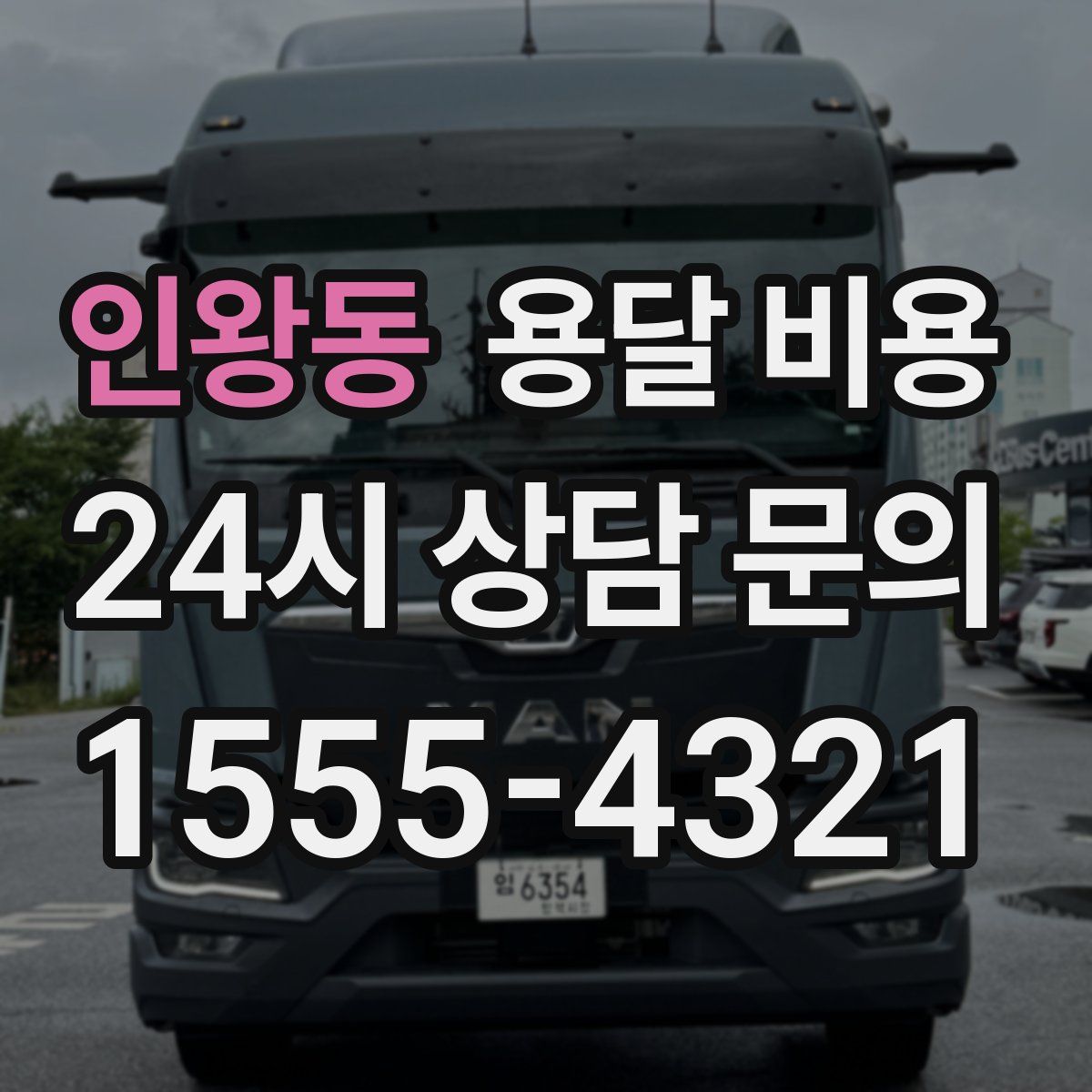 인왕동 용달 비용