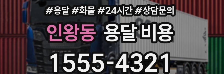 인왕동 용달 비용