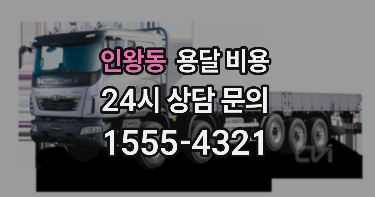 인왕동 용달 비용