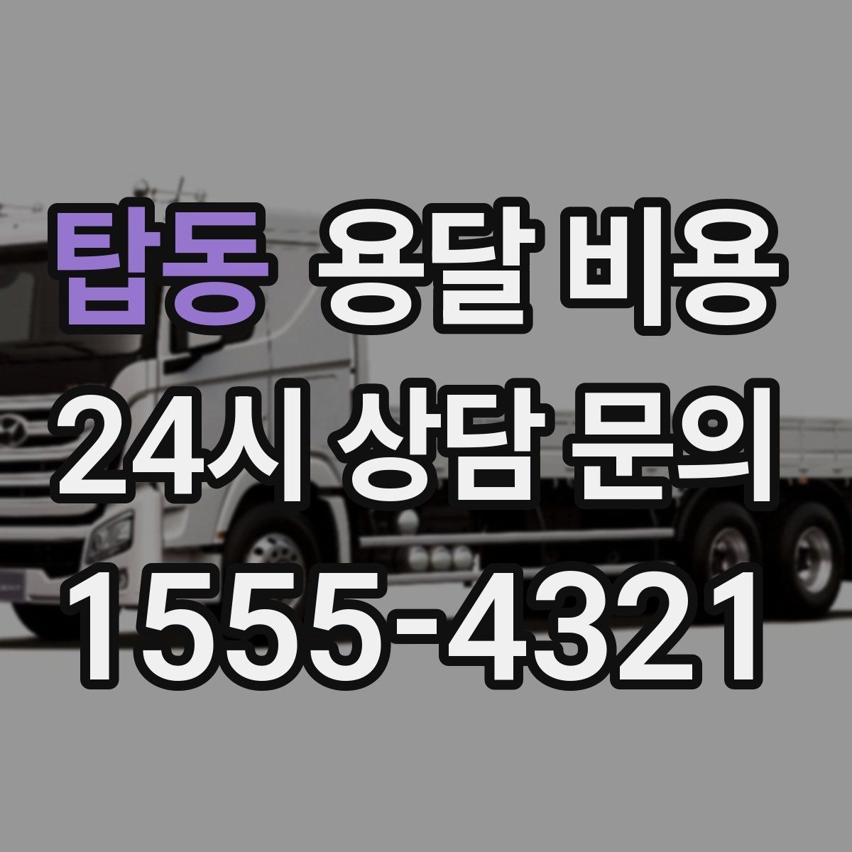 탑동 용달 비용 소량 화물 운송 기준 정리