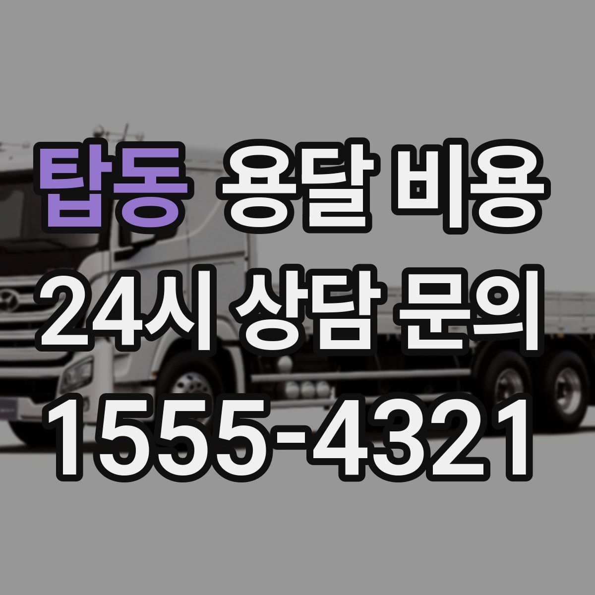 탑동 용달 비용