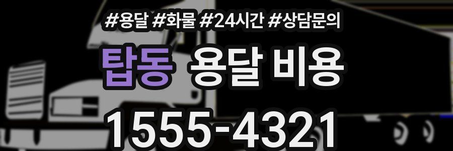 탑동 용달 비용