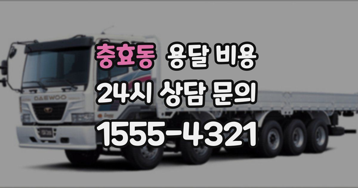 충효동 용달 비용