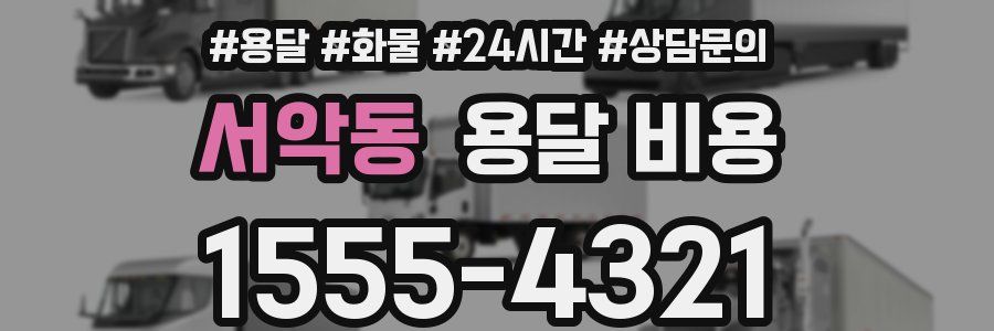 서악동 용달 비용