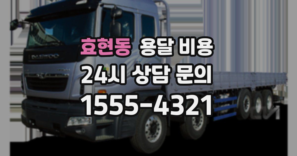 효현동 용달 비용