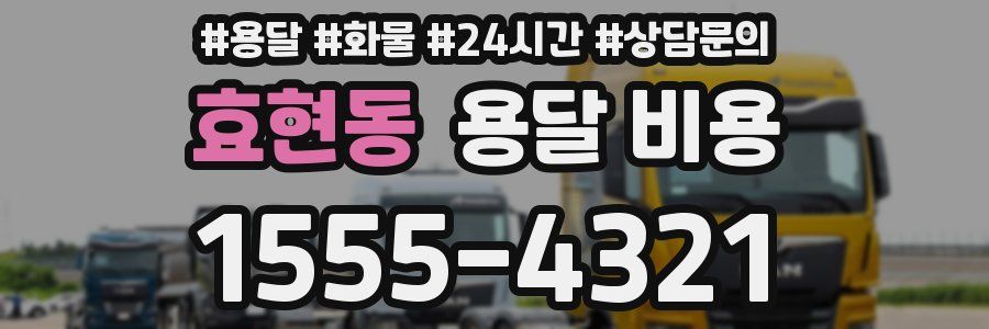 효현동 용달 비용