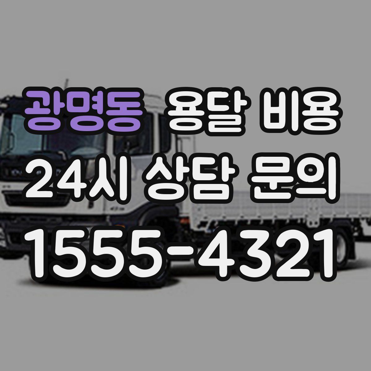 광명동 용달 비용