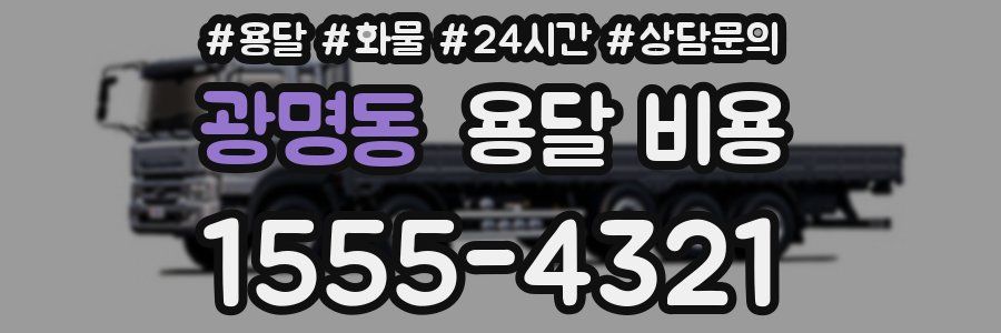 광명동 용달 비용