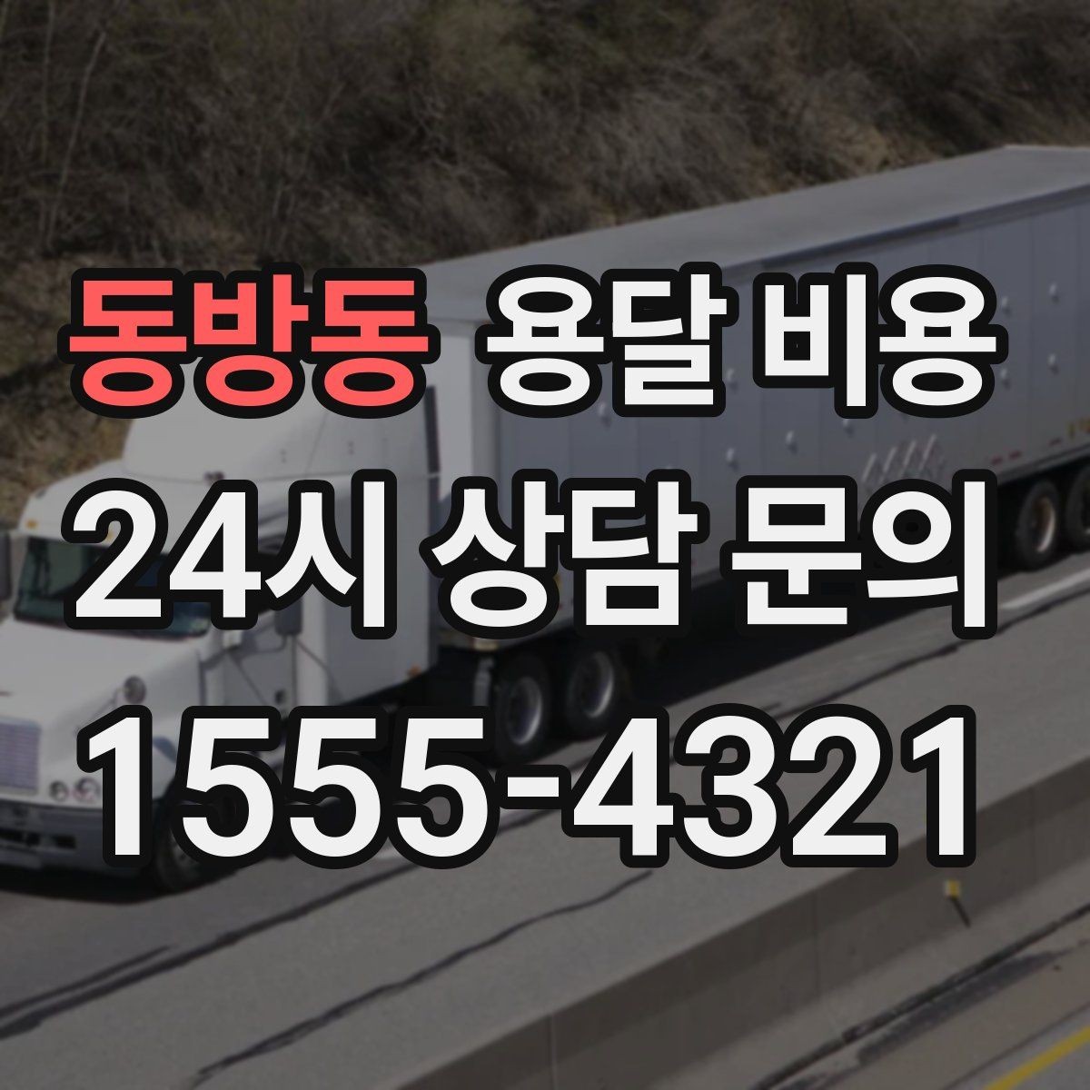 동방동 용달 비용 꼭 알아야 할 내용만 정리