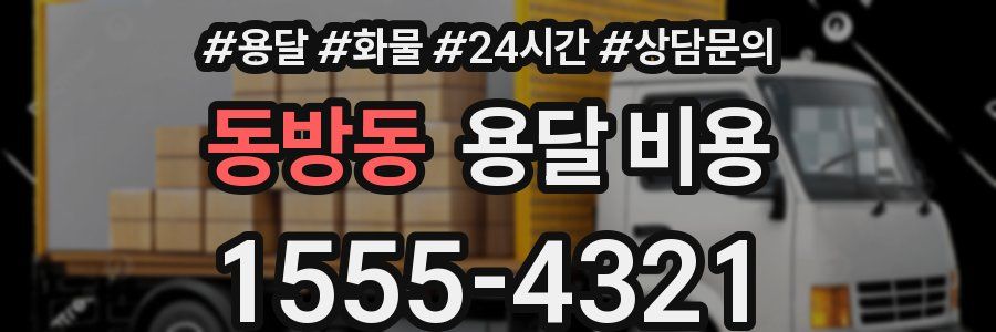 동방동 용달 비용