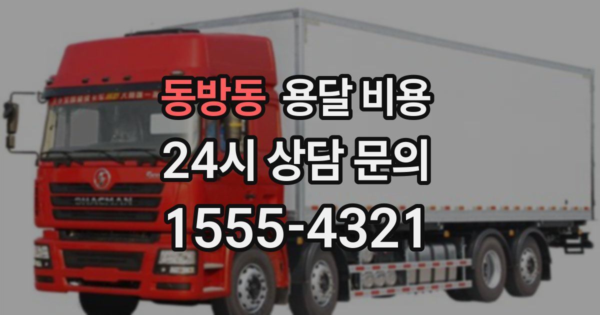 동방동 용달 비용