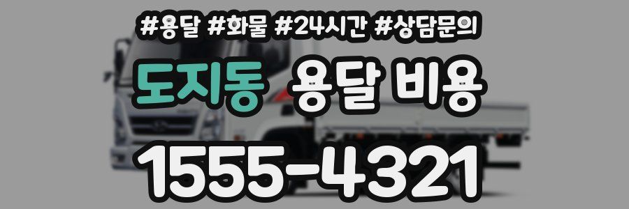 도지동 용달 비용