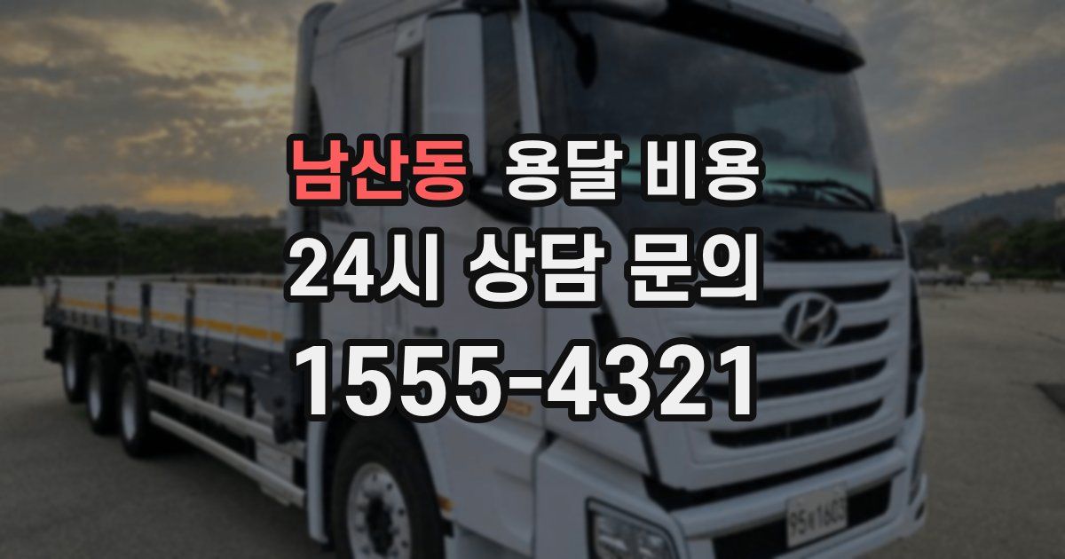 남산동 용달 비용