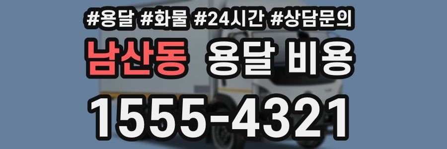 남산동 용달 비용