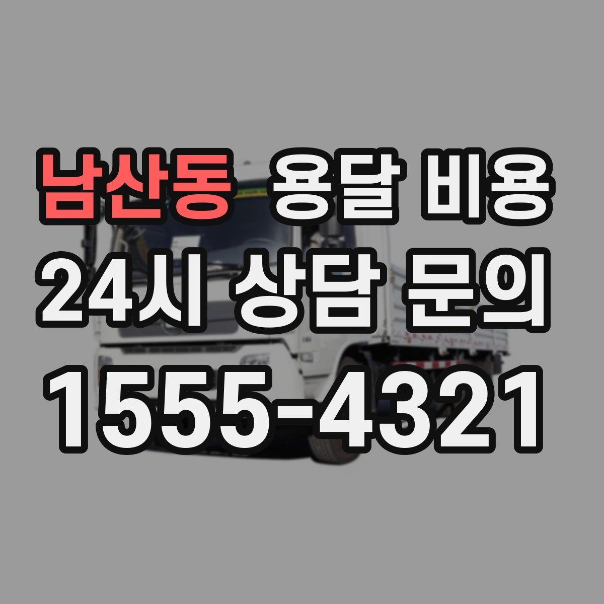 남산동 용달 비용