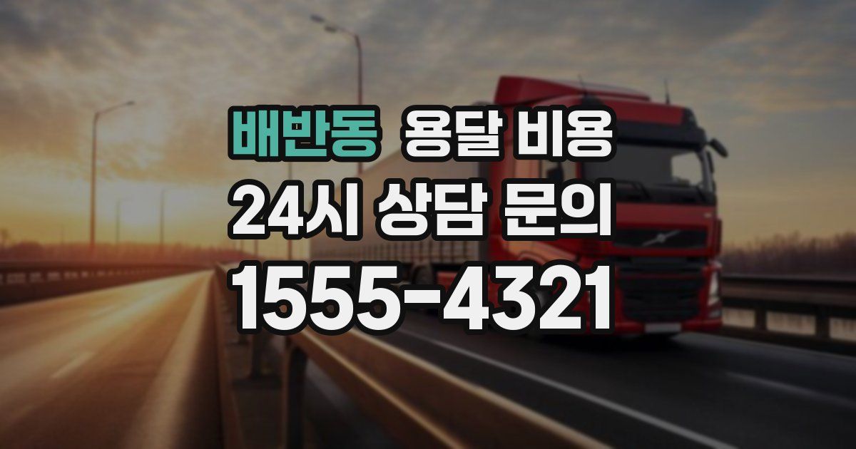 배반동 용달 비용