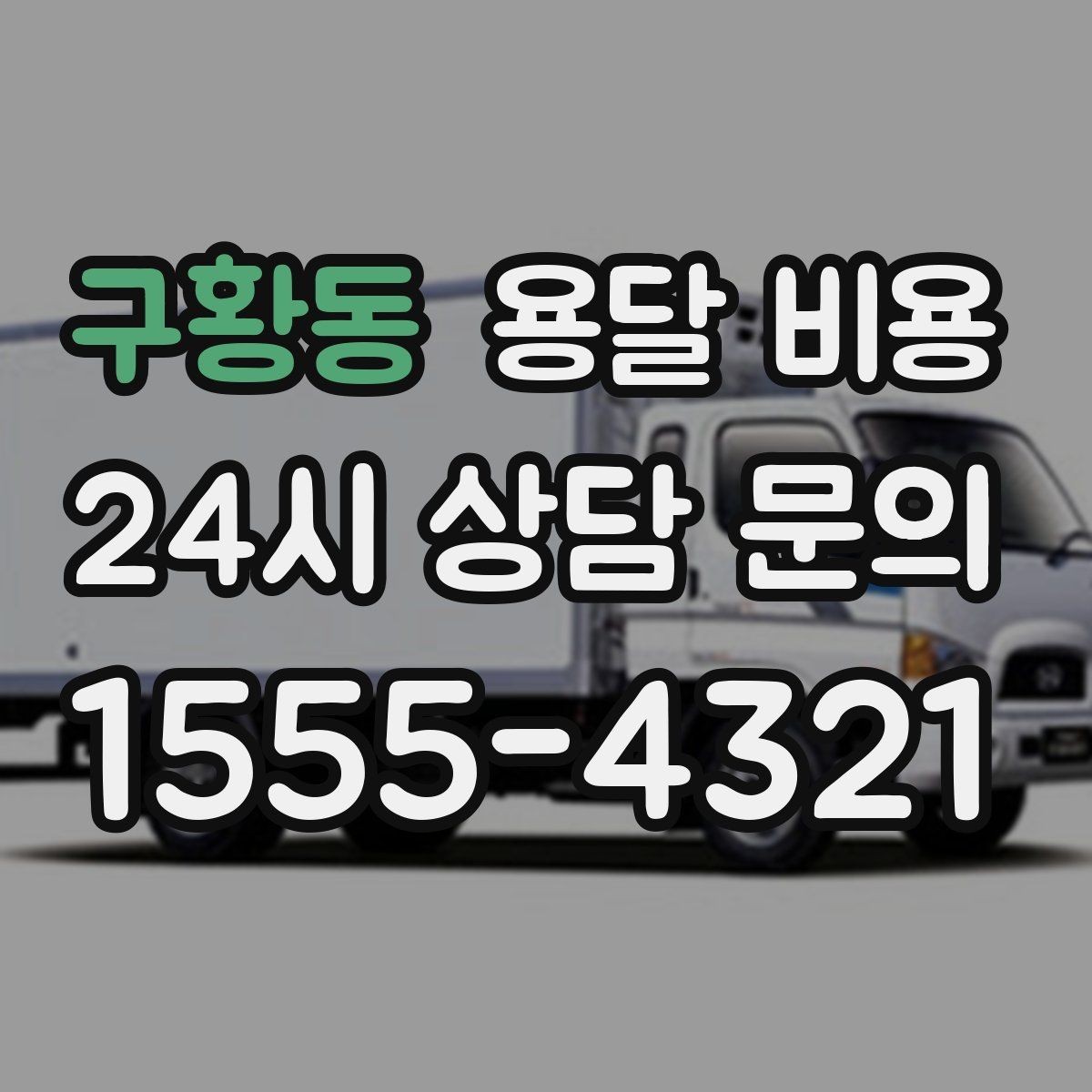 구황동 용달 비용 오전과 오후 작업 차이