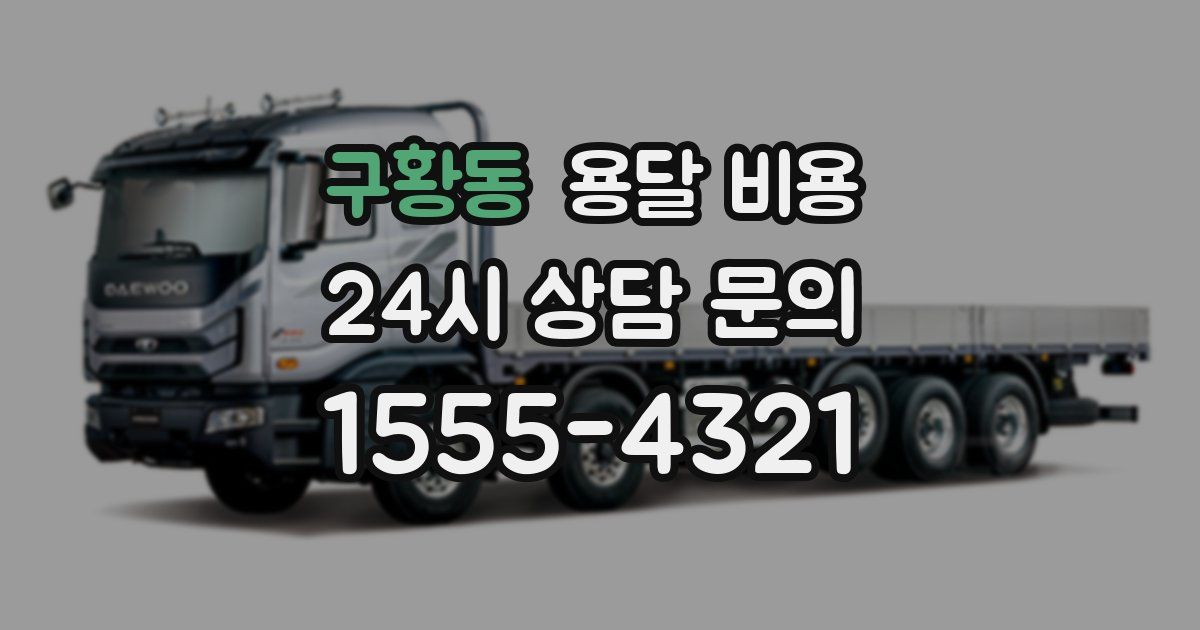 구황동 용달 비용