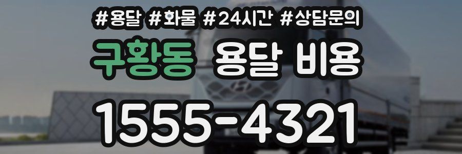 구황동 용달 비용