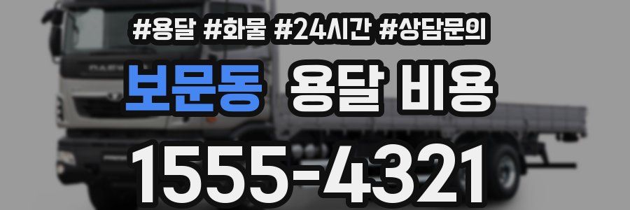 보문동 용달 비용