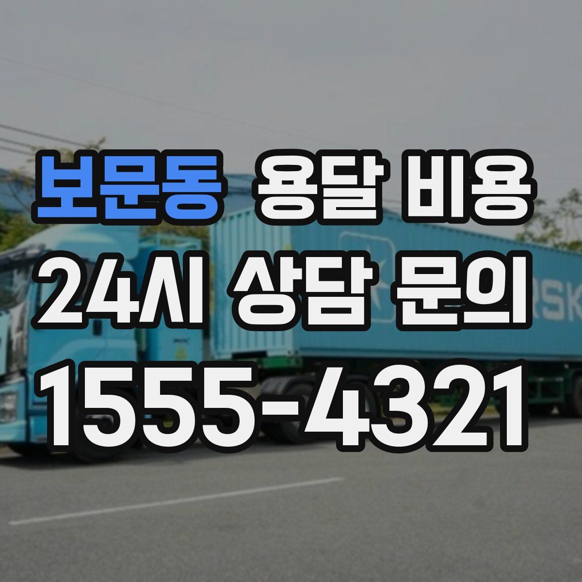 보문동 용달 비용