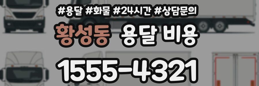 황성동 용달 비용