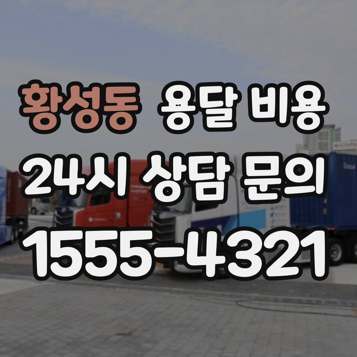 황성동 용달 비용