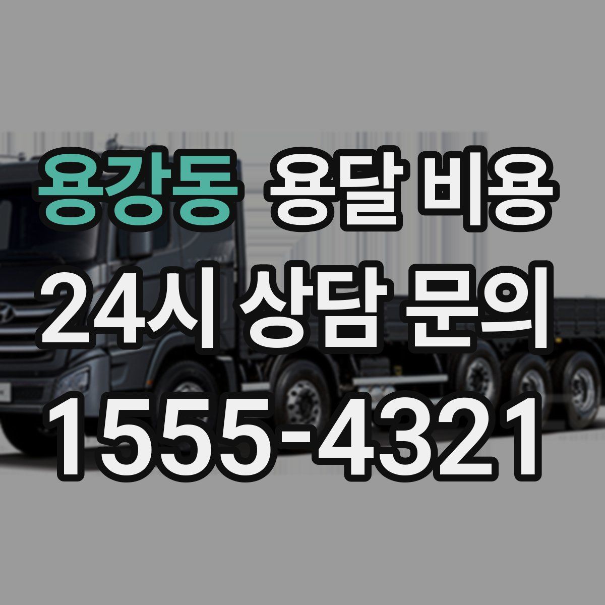 용강동 용달 비용