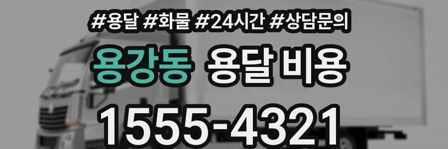 용강동 용달 비용