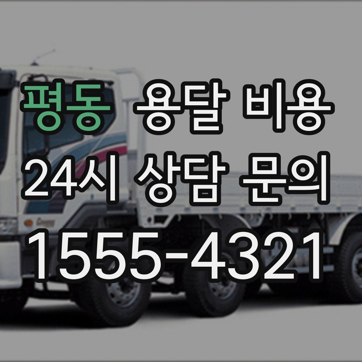 평동 용달 비용