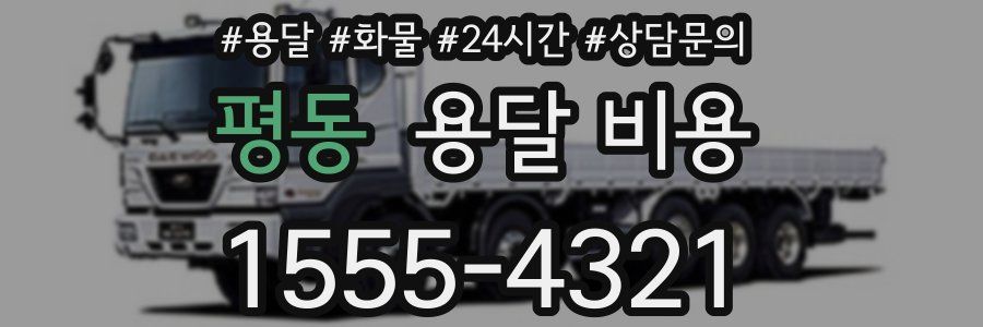 평동 용달 비용