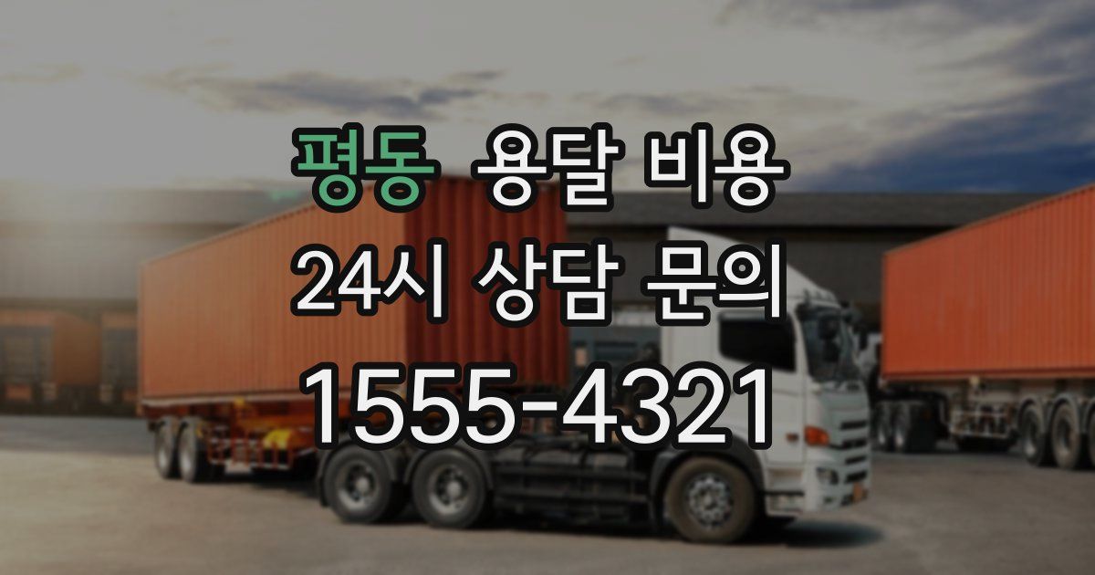 평동 용달 비용