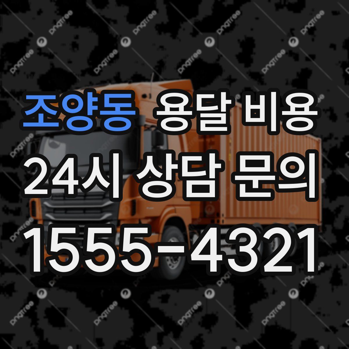 조양동 용달 비용