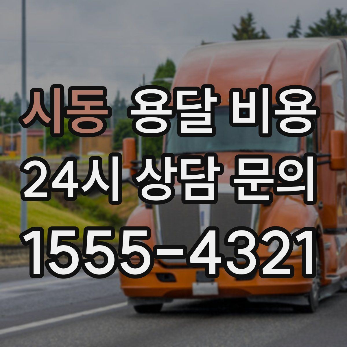 시동 용달 비용 톨비 처리 방식 정리