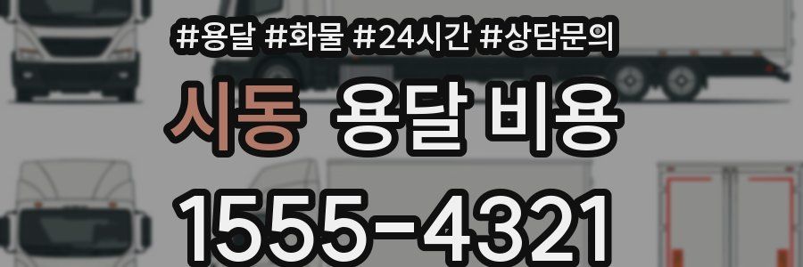 시동 용달 비용