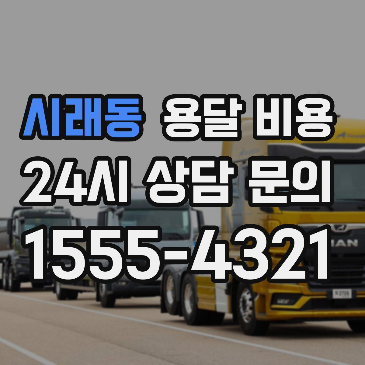 시래동 용달 비용