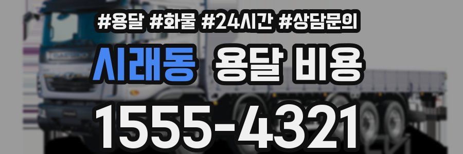 시래동 용달 비용