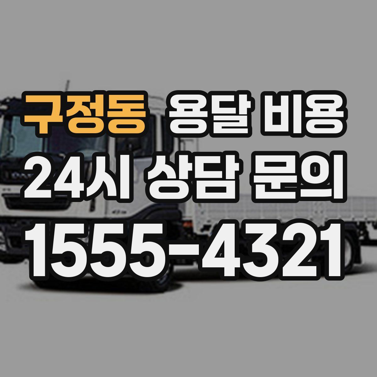 구정동 용달 비용