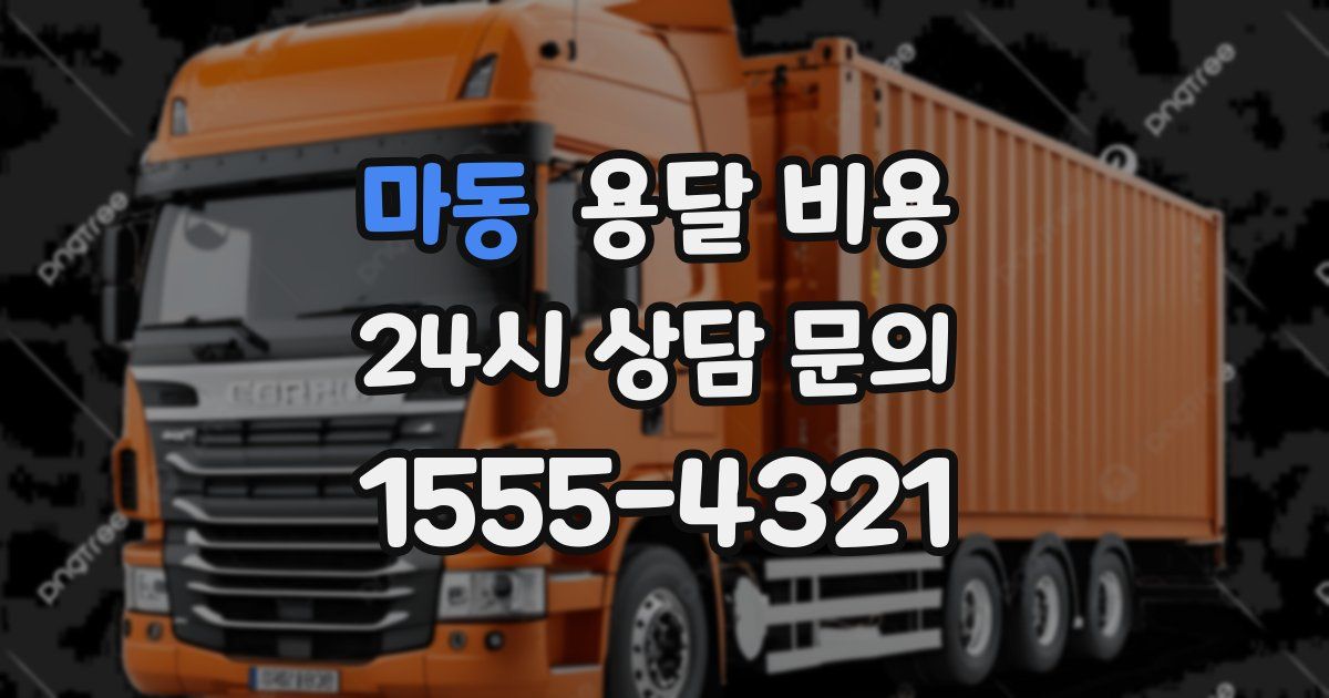 마동 용달 비용