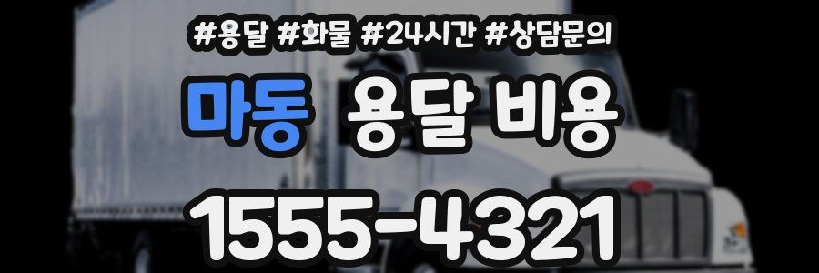 마동 용달 비용