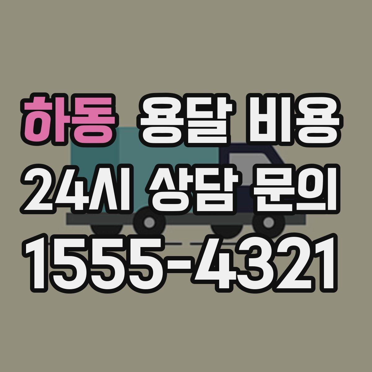 하동 용달 비용 셀프 이사와 비교해보기