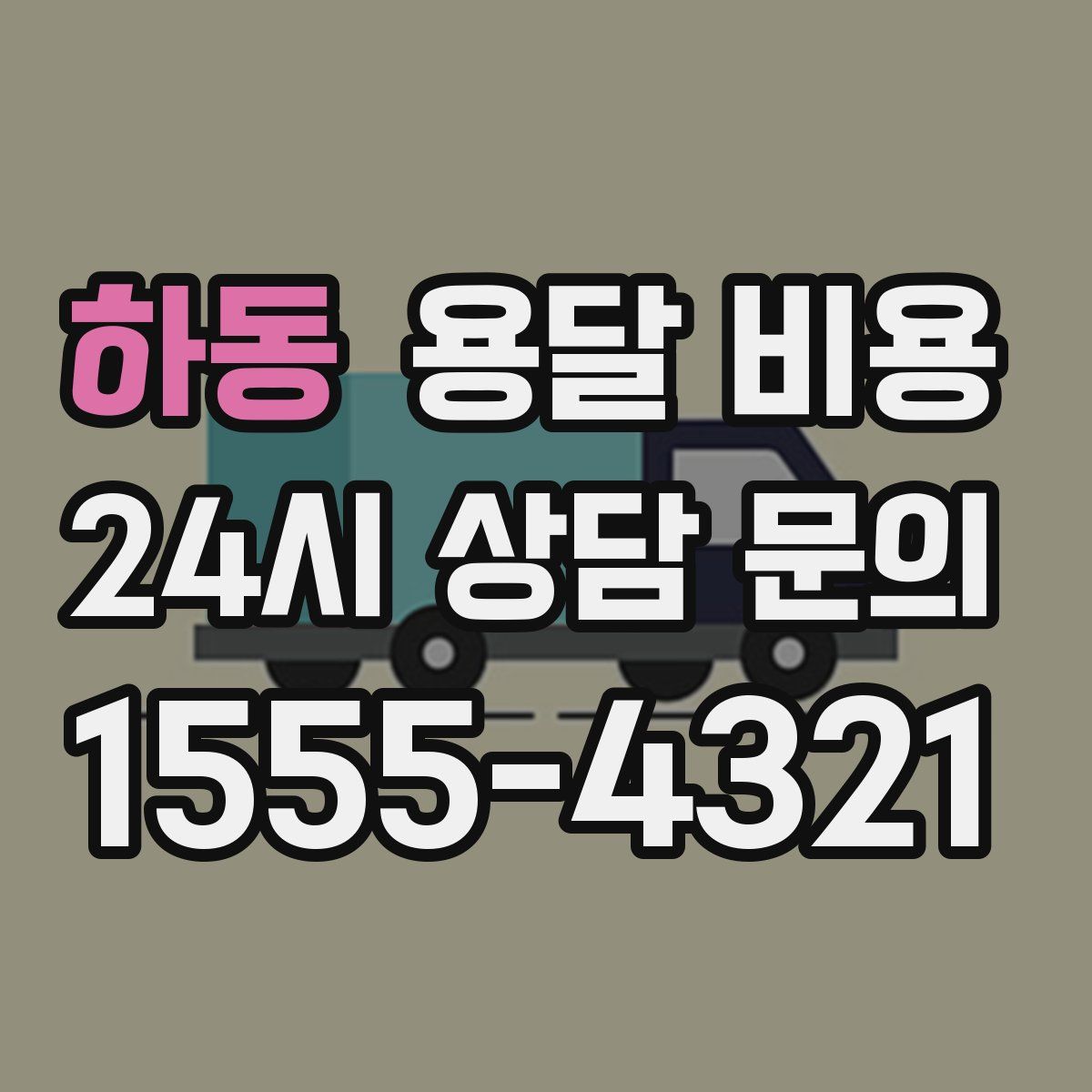 하동 용달 비용