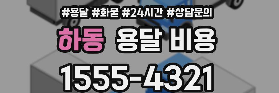 하동 용달 비용