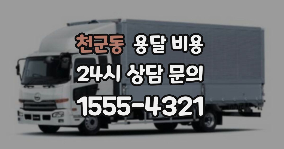 천군동 용달 비용