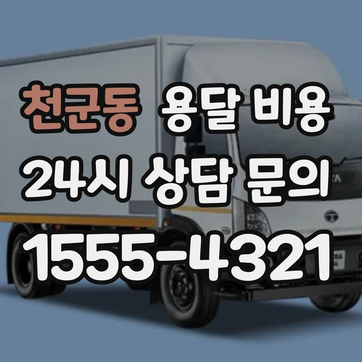 천군동 용달 비용