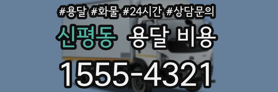 신평동 용달 비용